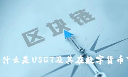 USDT货币详解：什么是USDT及其在数字货币市场中的重要性