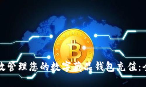 如何高效管理您的数字藏品钱包充值：全面指南