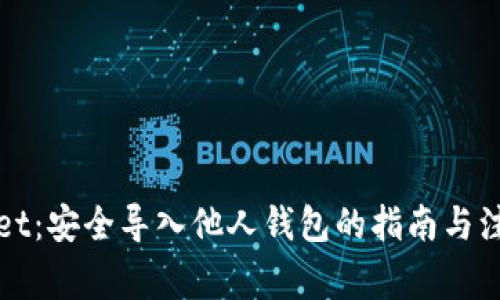 tpWallet：安全导入他人钱包的指南与注意事项