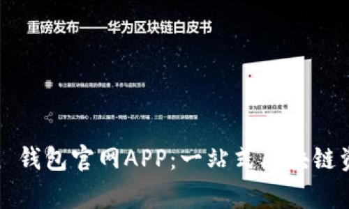 Polygon 钱包官网APP：一站式区块链资产管理