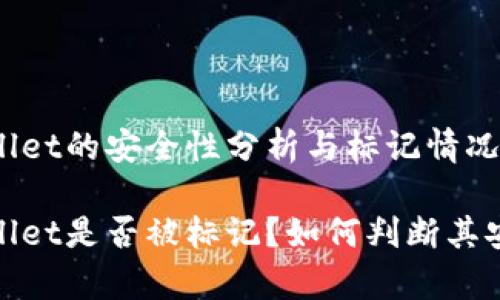 tpWallet的安全性分析与标记情况探讨

tpWallet是否被标记？如何判断其安全性