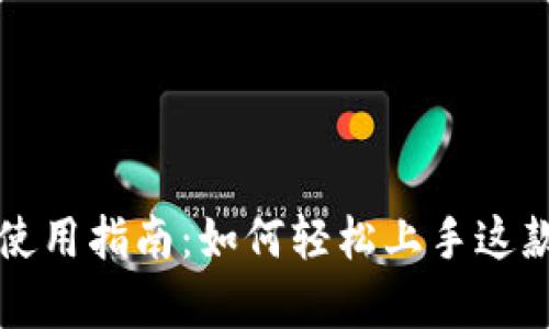 tpWallet博饼的使用指南：如何轻松上手这款创新的数字钱包