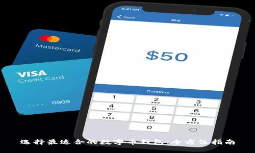 选择最适合的数字币钱包：全方位指南