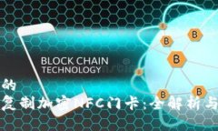 思考一个的  如何安全复制