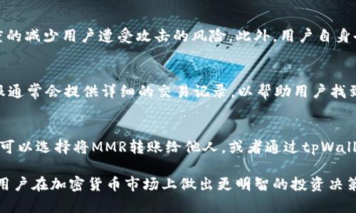   如何通过tpWallet购买MMR：完整指南 / 
 guanjianci tpWallet, 购买MMR, 加密货币, 数字钱包 /guanjianci 

随着加密货币日益普及，越来越多的人开始关注如何使用不同的钱包和平台进行数字资产的交易。tpWallet是一款功能强大的数字钱包，它支持多种加密货币的存储和交易，其中包括MMR（Magic Money Reward）。在这篇文章中，我们将深入探讨如何通过tpWallet购买MMR，并给出详细的步骤和注意事项，确保读者能够顺利完成交易。

什么是tpWallet？
tpWallet是一款多平台支持的加密货币钱包应用，提供了便捷的数字资产管理功能。用户可以轻松创建账户、添加不同的加密资产，并进行转账和交易。tpWallet的界面友好，适合新手用户使用，同时也满足了专业交易者的需求。tpWallet采用了先进的安全技术，以确保用户的数字资产安全。

MMR是什么？
MMR（Magic Money Reward）是一种新兴的加密货币，旨在为用户提供高效、安全的交易体验。MMR的特点是交易迅速，费用透明。在当前的市场环境中，许多投资者对MMR表现出浓厚的兴趣。MMR不仅可以作为投资工具，也可用于支付、转账等各种用途。因此，了解如何购买MMR显得尤为重要。

如何通过tpWallet购买MMR
接下来，我们将详细介绍如何通过tpWallet购买MMR的步骤。

h4步骤一：下载和安装tpWallet/h4
首先，用户需要在其设备上下载并安装tpWallet应用。该应用支持iOS和Android系统，可以在各大应用商店中找到。

h4步骤二：注册账户/h4
安装完应用后，用户需注册一个新账户。在注册时务必选择一个强密码，并记住安全短语，因为这些信息将用于账户的恢复。

h4步骤三：充值数字资产/h4
为了购买MMR，你需要先在tpWallet中充值其他加密货币，比如以太坊（ETH）或比特币（BTC）。这可以通过链接你的银行账户或使用其他交易所进行充值。

h4步骤四：选择购买方式/h4
tpWallet提供了多种购买加密货币的方式，包括通过信用卡、借记卡或者直接使用其他数字资产交易。根据自身的方便，选择合适的购买方式。

h4步骤五：购买MMR/h4
在充值完成后，进入交易界面，查找MMR。在确认交易信息无误后，点击“购买”，系统将完成交易并将MMR资产发送至你的钱包中。

使用tpWallet购买MMR的优势
使用tpWallet购买MMR具有诸多优势：
ul
  listrong安全性高：/strongtpWallet提供了多重安全措施，包括加密和双重认证，确保用户资产安全。/li
  listrong界面友好：/strongtpWallet的用户界面设计合理，便于新手上手。/li
  listrong支持多种资产：/strong不仅支持MMR，还支持多种主流加密货币，方便用户进行多元化投资。/li
/ul

常见问题解答

h4问题一：购买MMR时需要注意哪些安全事项？/h4
在购买MMR之前，用户需关注几个安全事项。首先，下载tpWallet时，应确保从官方网站或可信赖的应用商店获取。此外，设置强密码，开启双重认证，以增加账户安全性。同时，避免在公共Wi-Fi下进行交易，以防信息被窃取。

h4问题二：tpWallet如何确保其用户资产的安全？/h4
tpWallet采用了多重安全措施保障用户的数字资产安全。这包括数据加密、冷存储、双重认证等。所有的交易和用户行为都经过安全审查，最大限度的减少用户遭受攻击的风险。此外，用户自身也可以通过定期更换密码、启用交易通知等方式来提高账户安全。

h4问题三：如果遇到交易失败，应该怎么办？/h4
在使用tpWallet购买MMR时，如果遇到交易失败的情况，用户应首先检查网络连接和账户余额。在确认无误后，联系tpWallet的客服寻求帮助。客服通常会提供详细的交易记录，以帮助用户找到问题所在，并提供解决方案。此外，确保在交易过程中遵循操作流程，减少因失误导致的交易失败。

h4问题四：如何查看和管理我的MMR资产？/h4
用户可以通过tpWallet的资产管理界面轻松查看和管理自己的MMR资产。进入资产页面后，可以看到所有持有的加密货币列表，包括MMR。用户还可以选择将MMR转账给他人，或者通过tpWallet进行其他交易。同时，tpWallet还提供市场价格实时更新，帮助用户及时掌握市场动态，做出投资决策。

总结来说，通过tpWallet购买MMR是一个简单便捷的过程，用户只需按照以上步骤操作，同时注意安全事项即可。此外，了解MMR及其潜力，有助于用户在加密货币市场上做出更明智的投资决策。希望这篇文章能够帮助到你，祝你在投资MMR的过程中取得成功。