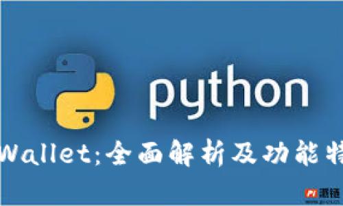 tpWallet：全面解析及功能特点