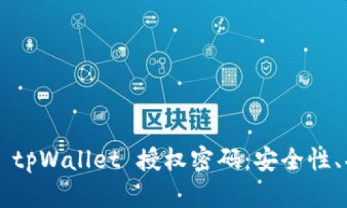  全面解读 tpWallet 授权密码：安全性、功能与使用