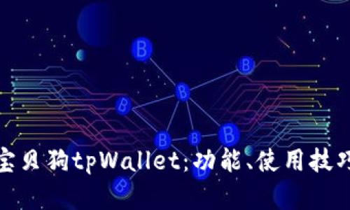 全面解析宝贝狗tpWallet：功能、使用技巧与安全性