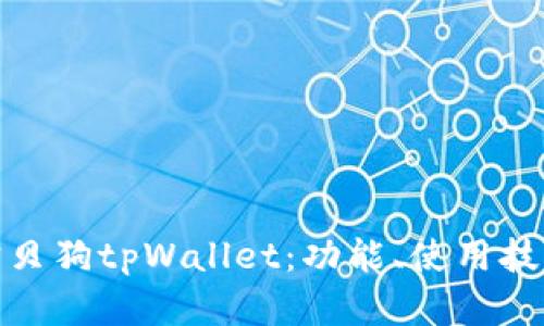 全面解析宝贝狗tpWallet：功能、使用技巧与安全性