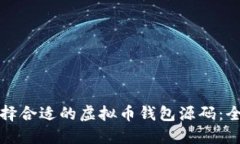 如何选择合适的虚拟币钱