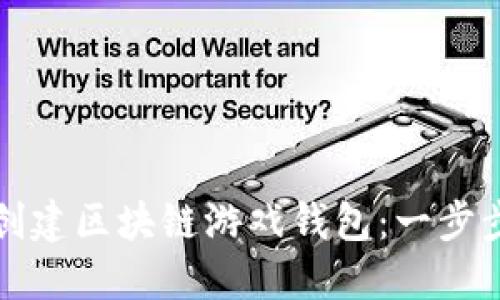 如何创建区块链游戏钱包：一步步指南