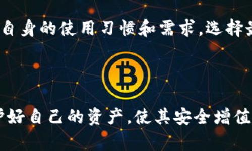加密数字货币钱包的图像与重要性

加密数字货币钱包的基本概念
在数字货币时代，加密数字货币钱包扮演着至关重要的角色。它不仅是存储和管理数字资产的工具，更是用户与区块链世界连接的桥梁。一个良好的加密货币钱包能够提供安全性、方便性和灵活性，以满足用户的多种需求。

加密钱包的类型
加密货币钱包主要可以分为热钱包和冷钱包两大类。热钱包通常连接到互联网，便于用户进行快速交易，而冷钱包则是离线存储的，虽然交易不如热钱包方便，但安全性更高。不同类型的钱包各有优劣，用户应根据自己的需要进行选择。

加密数字货币钱包的重要性
拥有一个安全可靠的加密数字货币钱包非常重要，因为数字资产的价值可以波动巨大。一旦数字货币被盗或遗失，往往难以找回。因此，使用加密的安全钱包，将自己的资产妥善保管，是每一位数字货币投资者必须考虑的问题。

如何选择合适的加密钱包
选择适合自己的加密货币钱包需要考虑多种因素，包括安全性、易用性、支持的币种、交易费用等。相较于热钱包，冷钱包虽然使用不便，但其安全性通常更高。建议用户在选择前深入调研，了解不同钱包的特点和使用体验。

常见的问题及详解

1. 加密货币钱包安全吗？
安全性是选择加密货币钱包时最关键因素之一。不论是热钱包还是冷钱包，都应具备足够的安全保障措施。对于热钱包，建议用户启用两步验证、使用强密码、定期更换密码等措施，以降低被黑客攻击的风险。而冷钱包由于不连接互联网，安全性相对较高，但用户需妥善保管私钥和助记词。

2. 如何恢复丢失的加密货币钱包？
如用户丢失了加密货币钱包，恢复的可能性主要取决于储存方式。如果钱包使用了助记词或私钥，用户可以通过这些信息在同类软件中恢复账户。但如果只是找不到软件而没有备份，一般情况下是无法找回的。因此，选择钱包时，应特别注意备份和恢复的功能。

3. 加密钱包可以存储多少种加密货币？
目前市面上的加密钱包种类繁多，部分钱包可以支持多种货币的存储，例如比特币、以太坊、莱特币等。而一些专注于单一币种的钱包，虽然只支持某一种整数，但它们通常在某些功能上做得更加完善。用户应根据自己的需求选择适合的钱包。

4. 加密钱包的使用费如何？
加密货币钱包的使用费用主要包括转账费用和提现费用。不同钱包的费用结构可能差异较大，用户在选择时应关注这些费用。另外，有些平台可能会因使用频率或交易额提供不同的费用优惠政策，用户可以通过比较不同钱包的费用，选择最划算的方案。

总结
加密数字货币钱包的选择关乎用户资产的安全与使用的方便性。随着数字货币的快速发展，用户在选择钱包时应多加考虑，结合自身的使用习惯和需求，选择最适合的钱包，确保自己的数字资产安全。同时，也要重视备份和恢复措施，以免因疏忽造成不必要的损失。

加密钱包, 数字货币, 钱包安全, 交易费用/guanjianci
结束语
通过上述详细介绍，希望对加密数字货币钱包有了更深刻的理解。在这个数字化的时代，选择一个合适的加密钱包至关重要，守护好自己的资产，使其安全增值，是每个投资者的责任。