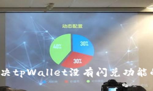 如何解决tpWallet没有闪兑功能的问题？