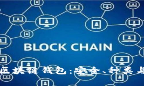 全面解读区块链钱包：安全、种类与使用指南
