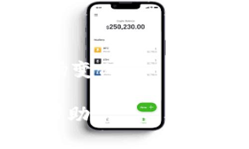 baioti如何将虚拟币安全存放在钱包中/baioti  
虚拟币, 钱包, 加密货币, 数字资产/guanjianci

随着虚拟币的普及，越来越多的人开始接触并投资加密货币。如何安全地将虚拟币存放在钱包中，成为了一个亟待解决的问题。本文将为您详细介绍虚拟币的概念、钱包的类型及其安全存放方式，并回答几个常见问题，帮助您更好地理解如何安全地管理您的数字资产。

一、虚拟币的概念

虚拟币，也称为加密货币，是一种基于区块链技术的数字资产。它们采用加密算法来确保交易的安全性和匿名性。比特币是第一个也是最知名的虚拟币，自2009年发布以来，已经引领了加密货币的浪潮。目前，市场上存在成千上万种不同的虚拟币，包括以太坊、莱特币、瑞波币等。

虚拟币的兴起，改变了人们传统的支付方式，许多人将其视为投资工具。由于其价格波动剧烈，部分投资者选择持有虚拟币作为资产的配置。然而，虚拟币的存放方式、钱包的选择以及相关风险都非常重要，需要仔细研究。

二、钱包的类型

将虚拟币存放在钱包中是保护个人资产安全的主要方式。钱包可以分为两大类：热钱包和冷钱包。

h41. 热钱包/h4

热钱包是指与互联网连接的钱包，适合频繁交易或小额存款。热钱包的操作方便，用户可以快速发送和接收虚拟币。然而，由于其常常暴露在网络上，所以安全性相对较低，容易受到黑客攻击。

h42. 冷钱包/h4

冷钱包是指不与互联网直接连接的钱包，通常用于长期存储虚拟币。冷钱包的安全性较高，有助于保护资产不被黑客攻击。常见的冷钱包有硬件钱包和纸质钱包。

三、如何选择适合自己的钱包

选择适合自己的钱包是确保虚拟币安全的重要步骤。以下是几个选择钱包时需要考虑的因素：

h41. 安全性/h4

安全性是选择钱包时最重要的因素之一。使用冷钱包时，可以最大限度地减少在线黑客攻击的风险。热钱包虽然方便，但一定要选择知名度高、口碑好的钱包平台，并开启双重认证等安全措施。

h42. 使用便捷性/h4

如果您经常进行交易，热钱包可能更适合您，因为它们的操作相对简单。但是，如果您的投资策略是长期持有，冷钱包会是个更好的选择。

h43. 支持的虚拟币种类/h4

不同的钱包支持的虚拟币种类不同。在选择钱包时，需要确认钱包是否支持您投资的虚拟币。

h44. 费用/h4

某些钱包会收取交易手续费，您需要了解这些费用，以便合理安排投资策略。

四、将虚拟币放入钱包的步骤

将虚拟币放入钱包中的步骤相对简单，以下是基础操作流程：

h41. 注册钱包/h4

选择适合自己的钱包后，首先需要注册账户，填写必要信息，并通过邮箱激活账户。此时，请确保使用强密码，以保护账户安全。

h42. 获取钱包地址/h4

注册成功后，您会获得一个由字母和数字组成的钱包地址，这个地址是您接收虚拟币的凭证。

h43. 发送虚拟币/h4

在您的交易所账户或者其他平台，选择您想要转移的虚拟币，输入钱包地址，并确认转账金额和交易费用后进行确认。请务必检查钱包地址的准确性，错误的地址可能会导致虚拟币丢失。

h44. 等待交易确认/h4

一旦发起交易，需等待网络确认，确认之后，您的虚拟币将成功存放到您的钱包中。您可以在钱包内查看余额及交易记录。

可能相关问题

h41. 虚拟币丢失的原因及应对方法/h4

虚拟币丢失通常由人为错误、黑客攻击或平台故障造成。为了避免丢失，用户需熟悉钱包操作，定期备份助记词或私钥，并加密存储。同时，从正规交易平台进行交易，谨防钓鱼网站。

h42. 虚拟币钱包的安全措施有哪些/h4

钱包用户应开启双重认证，使用强密码，并尽可能选择冷钱包。定期检查账户活动，发现异常及时处理，确保个人资产安全。

h43. 如何恢复丢失的钱包/h4

如果您丢失了钱包，可以尝试使用备份的助记词或私钥进行恢复。确保这些信息的安全存放非常重要，一旦丢失，可能无法找回资产。

h44. 虚拟币的投资风险及防范措施/h4

虚拟币市场波动较大，用户应理性投资，做到分散风险。通过技术分析和基本面分析，合理安排投资策略，并定期评估持仓，以应对市场变化。

综上所述，虚拟币的存储方式、钱包的选择以及相关的安全措施至关重要。希望此文能够为您在管理虚拟币资产时提供一些借鉴与帮助。