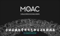 全球区块链常用钱包排名