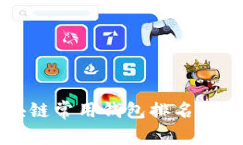 全球区块链常用钱包排名与选择指南