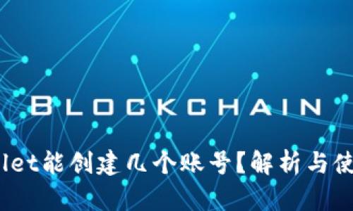 :tpWallet能创建几个账号？解析与使用技巧