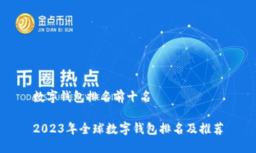 数字钱包排名前十名

2023年全球数字钱包排名及推荐