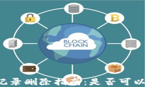 
tpWallet转账记录删除指南：是否可以删除转账记录？