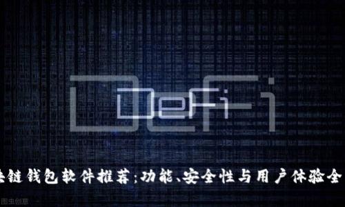 区块链钱包软件推荐：功能、安全性与用户体验全解析