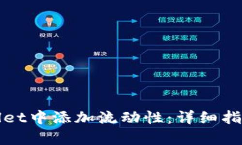 如何在tpWallet中添加流动性：详细指南与实践技巧