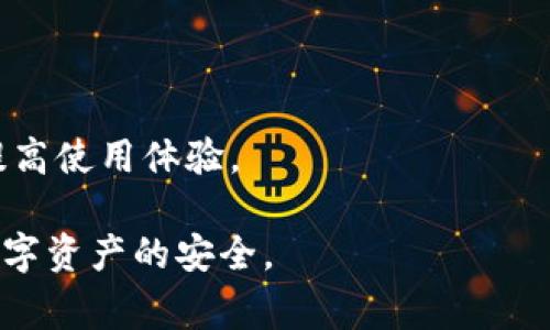   tpWallet密码设置要求详解：安全性指南与常见问题解答 / 

 guanjianci tpWallet, 钱包密码设置, 密码安全, 用户指南 /guanjianci 

随着区块链技术的飞速发展，数字货币钱包作为存储和管理加密资产的重要工具，越来越受到用户的重视。在众多钱包中，tpWallet因其便利性和安全性而备受青睐。然而，许多用户在使用tpWallet时可能会对钱包的密码设置感到疑惑，这里将详细介绍tpWallet的密码设置要求，以及在设置密码时应注意的事项。

一、tpWallet密码设置的基本要求

在使用tpWallet创建账户时，密码的安全性至关重要。tpWallet对密码设置有以下基本要求： 

1. **密码长度**：密码应至少包含8个字符，并且建议长度不应超过16个字符。通常情况下，较长的密码更难以被暴力破解，因此建议用户使用12个字符或更多的密码。

2. **字符组合**：密码应包含大写字母、小写字母、数字和特殊字符的组合。限制使用简单密码（如