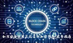 如何安全使用不记名的加