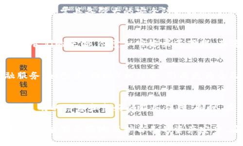 数字钱包骗局：如何保护自己免受凯恩斯和威尼斯的诈骗影响

数字钱包, 骗局, 柬埔寨, 威尼斯/guanjianci

近年来，数字钱包的使用日渐普及，它提供了便捷的支付手段和安全的资金管理方式。然而，随着数字技术的发展，各种与数字钱包相关的骗局也在不断涌现，特别是在一些旅游热点地区如柬埔寨和威尼斯。本文将深入探讨这些数字钱包骗局的特征、如何识别和防范这些骗局、以及一旦受害后应如何应对的措施。

一、数字钱包骗局的特征
数字钱包骗局一般以各种形式出现，常见的特征包括：
1. 虚假平台：一些不法分子设立虚假的数字钱包平台，诱骗用户在其上注册并存入资金。通常，这些平台的网页设计与知名平台极为相似，以此来获取用户信任。
2. 高额回报：许多骗局会承诺高额的投资回报，吸引用户投入资金。这些回报往往是不可实现的，目的是为了让用户不断投入更多的钱。
3. 社交工程：骗子可能会利用社交工程技术，通过社交媒体或其他方式接触用户，伪装成可信的个体，诱导用户分享个人信息或支付信息。
4. 应用程序漏洞：一些合法的数字钱包如果没有及时更新，可能存在安全漏洞，这使得试图进行网络诈骗的攻击者有机可乘。

二、如何识别和防范数字钱包骗局
识别和防范数字钱包骗局的关键在于增强自我保护意识，以下是一些有效的防范措施：
1. 选择知名平台：使用市场上知名的数字钱包，确保其具有良好的信誉和用户评价，切勿随意下载不知名的应用程序。
2. 宝马信息：在注册任何数字钱包时，仔细阅读相关条款和条件，特别是有关费用和交易安全的部分。
3. 理性投资：对于承诺高回报的投资机会要保持警惕，毕竟，没有任何投资是可以保证稳定回报的。
4. 定期检查：保持对自己数字钱包账户的定期检查，查看是否有未授权的交易出现，及时调整密码及启动双重身份验证。
5. 教育与学习：通过网络、书籍或课程了解相关的数字金融知识，增强自身防骗意识。

三、一旦受害，如何进行应对
如果不幸成为数字钱包骗局的受害者，及时采取措施对损失进行控制是至关重要的：
1. 收集证据：保存所有的交易记录，电子邮件与通信记录，包括所有相关的联系人信息。
2. 联系银行：若在数字钱包中注册了银行卡或者信用卡，立即联系发卡银行，告诉他们你的情况，冻结相关账户可能会降低因交易带来的损失。
3. 报告诈骗：及时向相关法律机关报告，让他们知晓该事件的发生，以便进行必要的调查和追索。
4. 监测信用报告：监测自己的信用报告，看看是否有个人信息被滥用的情况，必要时可以考虑冻结信用。

四、相关问题探讨
1. 数字钱包为何如此受欢迎？
数字钱包的便利性和安全性使其在现代社会中越来越受欢迎。首先，它可以实现快速的支付，减少了携带现金或信用卡的麻烦。其次，数字钱包通常具备强大的安全防护措施，如双重身份验证和加密技术，有效保护用户信息。不过，用户在使用过程中仍需要保持警惕，以保障自身资金安全。

2. 在柬埔寨和威尼斯旅行期间，如何安全使用数字钱包？
旅行期间使用数字钱包时，用户应特别注意公共Wi-Fi的安全性，尽量避免在不安全的连接上进行交易。此外，在下载应用程序时，应该确认它们的来源，尽量从官方渠道下载。在进行大宗交易前，可以使用小额交易来测试平台的可信度。同时，及时检查账户内的交易记录，保持对自己资金流向的清晰了解。

3. 未来数字钱包的趋势是什么？
未来的数字钱包将趋向于更高的智能化和安全性，利用人工智能、大数据等新技术不断提升用户体验。同时，数字钱包将逐渐与其他金融服务（如投资、理财）相结合，形成更为全面的数字金融生态。用户在享受便利的同时，审慎选择和使用，确保自身的财务安全。

4. 什么样的法律保护能保障用户权益？
在许多国家和地区，政府已经立法来保护用户在使用数字钱包等金融服务时的权益。例如，某些法规要求数字钱包提供商必须向用户提供透明的信息和良好的服务保障。同时，在发生诈骗事件后，法律解决机制为用户提供了追索的途径。然而，用户也需在日常使用中保持警惕，避免因个人疏忽而造成的损失。

总结而言，随着数字钱包和在线金融服务的普及，用户面临的诈骗风险也在加大。通过了解常见骗局的特征、有效的防范措施和应对策略，用户能够更好地保护自己的资产安全。在享受数字经济带来的便利时，应始终保持警觉，以免成为诈骗的目标。