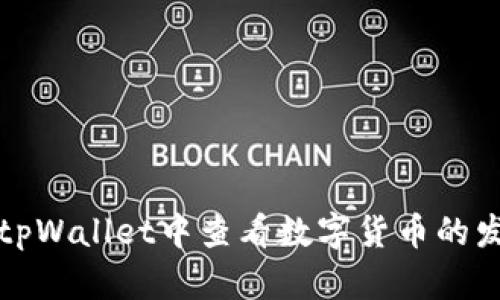 如何在tpWallet中查看数字货币的发行数量