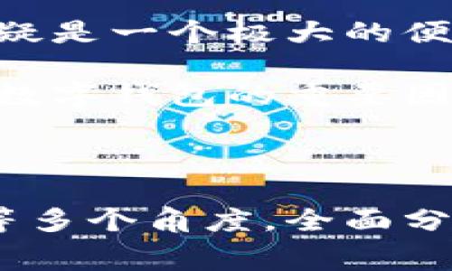 在讨论tpWallet转账的旷工费来源之前，我们首先需要了解区块链技术的基本概念及其工作原理，特别是如何涉及到转账费用这一关键要素。接下来，我将详细探讨这一问题，并对可能相关的几个问题进行深入解答。

  tpWallet转账的旷工费来源探析 / 

 guanjianci tpWallet, 旷工费, 区块链, 转账 /guanjianci 

### tpWallet转账的旷工费来源

在区块链网络中，交易的处理通常需要一定的费用，这就是我们常说的“旷工费”或“交易费”。对于tpWallet这种数字钱包而言，旷工费主要是为了激励网络中的矿工去验证和处理交易。矿工通过解决复杂的数学难题来维护网络的安全性和完整性，同时也为了确保交易能够尽快被确认。

旷工费的计算通常受到多个因素的影响，包括网络的拥堵程度、交易的复杂性以及用户设置的费用优先级。例如，在网络繁忙时，用户可能需要支付更高的旷工费，以确保其交易能优先被处理。在tpWallet中，这些费用通常是由用户在发送交易时预设的，或由系统预测并建议的。

了解旷工费的来源，首先要明确区块链网络的运行原理。每当用户进行转账时，交易信息会被广播到网络中，候选的矿工推进这些交易，形成新的区块。处理这些交易需要消耗计算资源，矿工因此通过收取旷工费来补偿所投入的成本和时间。

具体到tpWallet，用户在进行转账时可以根据网络建议的金额设置旷工费。系统会根据当前网络的具体情况和历史数据来预测一个合理的费用，以便用户能够实现快速交易而不需支付过高的费用。

旷工费的设定通常是可调的，用户可以选择低、中、高不同的费用级别。较低的费用可能导致交易确认时间延长，而较高的费用则能确保更快的确认速度。比特币等一些较大的区块链网络，在交易量急剧增加时，用户必须更加关注旷工费，以保证他们的交易能够及时得到处理。

### 相关问题探讨

在理解tpWallet的旷工费来源后，我们可以探讨与其相关的一些问题。以下列出了四个可能的问题，并逐一具体分析。

#### 1. 旷工费与交易速度的关系

交易速度如何受到旷工费的影响

旷工费是确定交易在区块链网络中被优先处理的一个重要因素。一般来说，用户支付的旷工费越高，矿工处理该交易的意愿就越强。在交易高峰时期，网络拥堵，矿工通常会优先处理那些支付了较高费用的交易。因此，可以说旷工费与交易速度之间有着密切的关系。

对于tpWallet用户而言，在需要快速完成转账时，可以选择较高的旷工费，以确保交易尽快被矿工处理。反之，在非高峰时段或对速度要求不高的情况下，用户可以选择较低的旷工费。比如，在某些时候，由于区块链的使用量较低，用户设置较低的旷工费也可能导致交易很快被确认。

需要注意的是，不同的区块链对旷工费的设定和处理方式可能有所不同。例如，比特币网络的交易拥堵情况可能会导致用户感受到更明显的旷工费与交易速度的关系，而其他较小或新兴的区块链可能没有那么显著。

#### 2. 如何旷工费设置

tpWallet用户应该如何旷工费设置

为了有效降低旷工费的支出，同时保证交易的及时确认，tpWallet用户可以采取以下策略：

首先，用户需要了解当前网络状态。tpWallet通常会提供实时的网络费用建议，用户可以根据这些建议来决定费用水平。选择在网络较为空闲的时间发送交易，也可以有效地减少旷工费。

其次，用户可以根据自身的需求灵活调整旷工费。如果用户并不急于完成转账，可以选择较低的旷工费，以节省成本。在交易量较低时，很可能以较低的旷工费顺利完成交易。

再者，用户需要清楚不同区块链网络的费用构成。例如，某些网络在设计上可能具有较低的旷工费，而另一些网络可能由于拥堵问题导致费用较高。tnWallet用户在决定在哪种网络中进行转账时，应该进行充分的研究和比较。

最后，用户也可以考虑使用交易费估算工具，这些工具可以帮助用户实时监控和预测交易费用，以便做出最佳选择。

#### 3. 旷工费的未来趋势

旷工费在未来区块链生态中的变化趋势

随着数字货币的使用日益增多，旷工费的结构和模式也在不断演变。未来，旷工费可能会受到更广泛的市场需求与技术进步的影响。

首先，随着区块链技术的演进，可能会出现新的共识机制和算法，从而改变旷工费的计算方式。例如，某些新兴的区块链项目正在探索使用权益证明（PoS）等算法，该算法可能减少或消除对仅通过计算能力获得奖励的传统矿工模型的依赖，进而可能影响旷工费体系。

其次，随着Layer 2 及跨链技术的发展，交易的避开主区块链进行处理。此类技术不仅可能降低费用，而且提升交易速度及效率。tpWallet用户可以在这样的项目中受益，享受更低的旷工费。

另外，用户对交易费用的意识和理解也可能会提高，推动整个生态系统的透明度和竞争力。这或许会迫使矿工和区块链项目更合理地调整旷工费政策，使用户享受到更加公平的交易环境。

#### 4. 为什么选择tpWallet进行转账？

tpWallet在转账过程中具备的优势

tpWallet作为一款流行的数字钱包，提供许多优势，使其成为用户进行转账的理想选择。首先，tpWallet的用户界面友好，交易过程简单直观，使得即使是新手用户也能迅速上手进行操作。

其次，tpWallet通常会提供实时交易费的建议，这能够帮助用户在繁忙的网络中迅速做出决策，确保交易可以在既定时间内得到处理。此外，tpWallet会自动根据当前网络状况费用设置，从而帮助用户在不需要进行过多操作的情况下达到节省费用的目的。

再者，在tpWallet中，用户可以轻松管理多种数字资产，支持多种加密货币的存储和交易。对于需要频繁进行多种币种交易的用户来说，这无疑是一个极大的便利。

最后，tpWallet的安全性也相对较高，采用多重加密和验证措施，确保用户的资产安全。这种对用户资金安全的重视，通常也是用户选择某一数字钱包的重要因素之一。

### 总结

通过上述内容，我们对tpWallet转账的旷工费来源进行了深入探讨，并解答了与旷工费相关的几个关键问题。从交易速度、费用到未来趋势等多个角度，全面分析了旷工费的影响和选择tpWallet的优势。在数字货币发展的趋势下，深入理解旷工费的相关知识将有助于用户更好地进行数字资产管理。