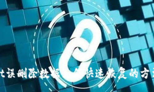 sona
tpWallet误删除数据如何快速恢复的方法与步骤