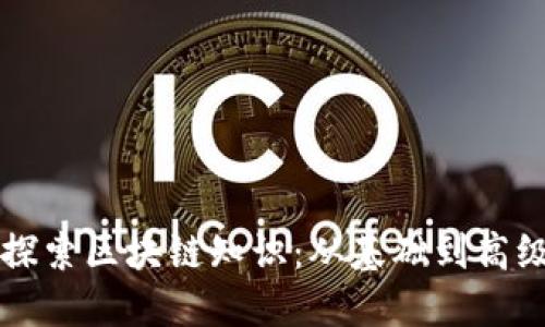 深入探索区块链知识：从基础到高级应用