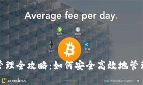 数字货币钱包管理全攻略：如何安全高效地管理你的数字资产