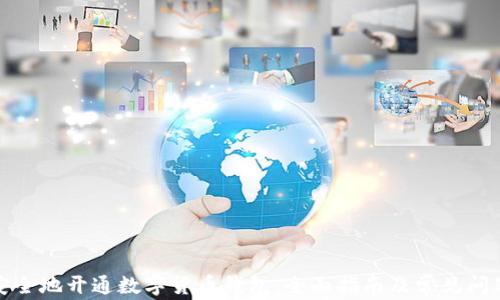 
如何安全地开通数字货币钱包：全面指南及常见问题解答