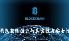 加密钱包转账图片的真实