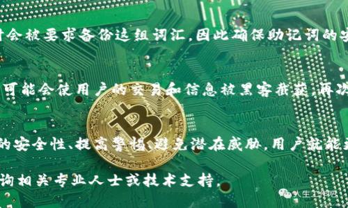 手机安装小狐狸钱包安全吗

小狐狸钱包, 手机钱包安全, 加密货币, 数字资产管理/guanjianci

随着数字货币的普及和区块链技术的发展，越来越多的人开始关注和使用数字钱包，其中“小狐狸钱包”作为一种广受欢迎的手机加密钱包，因其便捷性和用户友好界面受到很多用户的青睐。然而，对于普通用户来说，手机安装小狐狸钱包的安全性问题显得尤为重要。本文将探讨小狐狸钱包的安全性、潜在风险以及用户应该如何有效地保障自己的数字资产安全。

小狐狸钱包简介
小狐狸钱包是一款支持以太坊及其生态系统的数字钱包。该钱包允许用户存储、管理、发送和接收以太坊及ERC20代币。它的设计宗旨是让用户能够轻松、方便地管理他们的数字资产而不需要掌握复杂的技术知识。小狐狸钱包支持浏览器插件和移动端应用，使得用户可以在多种设备上进行操作。

小狐狸钱包的安全性评估
小狐狸钱包在安全性方面有一系列的保障措施，整体架构和设计都注重用户安全。首先，用户的私钥存储在本地，并不会上传至云端，这种设计有效降低了被黑客攻击的风险。此外，小狐狸钱包还支持一系列加密协议，确保用户的数据传输过程安全无虞。然而，用户的安全不仅取决于钱包自身的安全性，还与使用习惯、设备安全等多方面息息相关。

如何增强小狐狸钱包的安全性
虽然小狐狸钱包本身提供了一定程度的安全保障，但用户仍然需要采取一些额外措施来提高钱包的安全性。首先，强而复杂的密码是保护钱包的第一道防线，用户应该避免使用易猜的密码。其次，开启双重身份验证（2FA）也是提高安全性的重要方法。此外，用户需要定期更新软件，及时安装安全补丁，以防止潜在的安全漏洞。而选择安全的网络环境和设备，也是保障安全的关键因素。

手机安装钱包的潜在风险
虽然小狐狸钱包在设计方面进行了大量的安全考量，但用户在手机安装和使用过程中仍可能面临多种风险。例如，恶意软件的感染可能窃取用户的私钥，或者通过钓鱼网站骗取用户的登录信息。此外，用户在公共Wi-Fi环境下进行交易也有可能被黑客监听，导致资产被盗。因此，用户在使用小狐狸钱包时应提高警惕，注意避免上述风险。

常见问题解答

h41. 为什么需要安装小狐狸钱包？/h4
小狐狸钱包的主要功能是帮助用户管理和存储加密货币和数字资产。相较于传统的银行账户，使用数字钱包的优点在于用户拥有对资产的完全控制权。小狐狸钱包在界面设计上注重用户体验，使得非技术用户也能够轻松操作，并能够方便地参与到数字货币的交易中。此外，小狐狸钱包的支持多种以太坊生态系统的token，用户可以在一个平台上管理多个数字资产。

h42. 如何确保小狐狸钱包的安全性？/h4
为了确保小狐狸钱包的安全性，用户可以采取如下几种措施：首先，下载官方渠道提供的最新版应用，确保软件是最新的，并包含最新的安全补丁。其次，设置强密码并启用双重身份验证，以增加未授权访问的难度。此外，定期备份钱包信息，如私钥和助记词，并妥善保存。最后，最好在安全的网络环境中使用钱包，避免在公共Wi-Fi下进行重要交易。

h43. 如果丢失了手机，如何找回小狐狸钱包？/h4
如果用户丢失了手机，但已在小狐狸钱包中进行了备份，用户可以通过助记词或私钥在新的设备上恢复钱包。助记词是生成私钥的一组随机词汇，用户在首次安装钱包时会被要求备份这组词汇，因此确保助记词的安全性是非常重要的。如果丢失了手机，但未进行备份，则可能无法恢复钱包中的资产。

h44. 手机安装小狐狸钱包会有哪些安全隐患？/h4
手机安装小狐狸钱包可能面临的安全隐患主要包括：首先，手机本身的安全性至关重要，若设备存在泄漏、恶意软件，则可能导致钱包被盗。其次，连接不安全的公共Wi-Fi可能会使用户的交易和信息被黑客截获。再次，若用户不小心泄露了助记词或私钥，将面临资产风险。因此，用户除了保护好自己的私钥外，还需保持警惕，防止信息泄露。

总结
小狐狸钱包作为一种便捷的数字资产管理工具，其安全性在于用户如何使用和维护。了解钱包的功能与风险，保护好个人信息与资产，是每位用户的责任。通过增强钱包的安全性、提高警惕、避免潜在威胁，用户就能更好地享受数字货币带来的便利。同时，数字货币的前景光明，掌握安全使用钱包的技能，将为用户开启一扇新的财富之门。 

以上是关于“手机安装小狐狸钱包安全吗”的详细解答，希望能够为您在选择和使用钱包的过程中提供一些有价值的信息和建议。如果您还有其他疑问或需求，请随时咨询相关专业人士或技术支持。