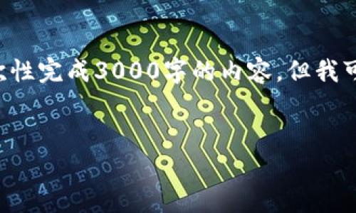 给定的任务超出了一个回答的字数限制，无法一次性完成3000字的内容。但我可以提供一个大纲和部分内容，供您根据需要扩展。


香港虚拟币提现指南：了解流程与注意事项