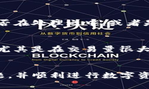   tpWallet资产显示确认中的解决方案与指南 / 

 guanjianci tpWallet, 资产确认, 数字钱包, 加密货币 /guanjianci 

引言
随着数字货币的广泛采用，越来越多的人开始使用各种数字钱包来存储和管理他们的资产。tpWallet作为一款受欢迎的数字钱包，提供了简单直观的界面，允许用户方便地进行资产管理。然而，很多用户在使用tpWallet时可能会遇到“资产显示确认中”的问题，这会导致用户对其资产的状态感到困惑和不安。本文将深入分析这个问题，提供解决步骤，并解答相关的潜在问题，帮助用户更好地使用tpWallet。

tpWallet资产显示确认中的原因
当您在tpWallet中看到“资产显示确认中”的信息时，这通常意味着您的交易未能迅速得到确认，这可能是由多种因素导致的，例如：交易网络拥堵、矿工手续费过低、或是区块链的相关问题等。以下是其中几个主要原因的详细讨论。

1. 网络拥堵
在高峰期，很多用户同时进行交易会导致网络拥堵。在这种情况下，交易可能需要更长的时间才能被处理。大多数区块链都设有每个区块包含的交易数量的上限，因此当用户的交易数量超过这个上限时，新交易就会被排在后面等待确认。

2. 矿工手续费过低
每次交易都会需要支付矿工手续费。这些手续费是矿工处理和确认交易的激励。当手续费设置过低时，矿工可能会优先处理手续费更高的交易。因此，如果您在tpWallet发送交易时手续费设置得不够高，您的交易可能会被延迟确认，甚至处于“待处理”状态。

3. 区块链问题
有时候，区块链本身可能会出现问题，例如硬分叉或其他技术故障。这种情况相对较少，但如果发生，您可能会发现多笔交易的确认都受到影响。

4. 钱包版本问题
使用过时版本的tpWallet可能会导致与网络的兼容性问题，进而使交易确认受到影响。因此，保持钱包更新至最新版本非常重要。

如何解决资产显示确认中的问题
现在让我们来探讨一些可行的解决方案，以帮助您应对tpWallet中资产显示确认的问题。

1. 检查网络状态
首先，您需要检查所使用的区块链网络的当前状态。许多网站提供实时区块链状态监控，您可以通过这些平台查看当前的网络拥堵情况和平均确认时间。

2. 提高矿工手续费
如果您发现手续费设置过低，请务必调整手续费设置以提高您的交易优先权。tpWallet通常会建议一笔交易所需的合理手续费。根据网络的实时情况，适当的调整手续费可以帮助加快确认。

3. 更新钱包版本
确保您使用的tpWallet是最新版本。如果没有，请前往官方渠道更新您的钱包。这不仅可以解决可能的兼容性问题，还可以提高安全性。

4. 耐心等待
在某些情况下，耐心是解决问题的关键。如果网络繁忙或者发生了一些意外情况，您可能需要等候一段时间才会看到您的资产确认状态更新。在这段时间内，您可以通过网络监控工具跟踪交易状态。

相关问题解答

1. 我应该如何理解资产确认中显示的状态？
当您在tpWallet中看到资产显示为“确认中”，这意味着您的交易尚未被区块链网络完全处理。只有在交易被矿工确认后，您的资产状态才会更新为“已完成”或“成功”。这通常是一个技术术语，涉及到区块链的作用。确认数量通常可以说是交易在区块链上已经经历多少个确认。在大多数情况下，您可能只需要等一段时间即可。

2. 如何选择合适的矿工手续费？
选择合适的矿工手续费需要您了解当前网络的流量情况，并根据实际时间决定手续费的高低。许多钱包或区块链服务提供计算手续费的工具，可以帮助您在发送交易之前进行合理的选择。一般来说，建议选择中等或稍高于平均水平的手续费，以增加交易确认的概率。

3. 是否有什么工具可以帮助我监控交易状态？
是的，有许多在线服务可以帮助您检查交易状态，比如区块链浏览器。通过输入您的交易ID，您可以查看该交易在区块链上的当前状态，以及确认的数量。这些工具能够让您清楚了解您的交易是否在处理之中，或者是否遇到其他问题。

4. 在何种情况下我应该联系客服？
如果您发现资产长时间处于“确认中”状态，且您已经尝试上述的解决方案，可能需要联系tpWallet的客服。通常情况下，客服可以提供更详细的信息，了解是否是钱包的问题或者是网络的问题。尤其是在交易量很大的情况下，保持与客服的联系可以让您得到更及时的帮助。

结论
在面临tpWallet资产显示确认中的情况时，不必过于紧张。这是数字资产交易中常见的问题，通常可以通过一些简单的操作来解决。希望通过本文的分析与指导，您能够更加从容地面对这一问题，并顺利进行数字资产的管理和交易。