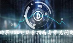 如何购买USDT：新手指南与