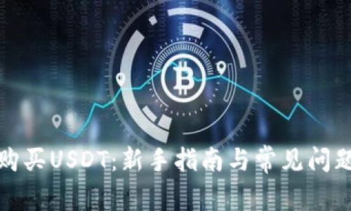 如何购买USDT：新手指南与常见问题解答