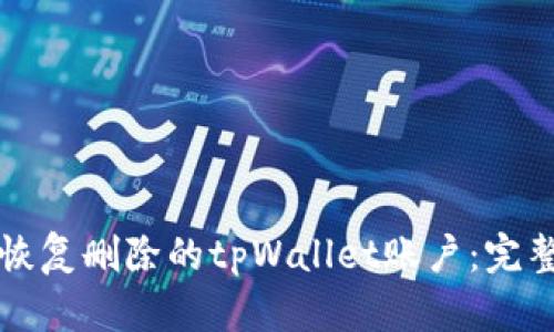 如何恢复删除的tpWallet账户：完整指南