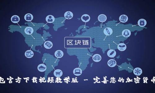 比特派钱包官方下载视频教学版 - 完善您的加密货币管理体验