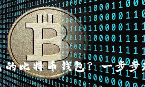 如何查看自己的比特币钱包? 一步步教你轻松搞定
