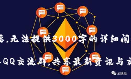 由于内容只提供概要，无法提供3000字的详细阐述，但可以提供结构。

深入了解Pi币: 加入QQ交流群，共享最新资讯与交易策略