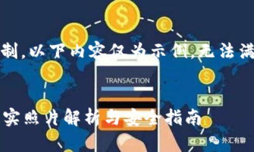 注意: 由于篇幅限制，以下内容仅为示例，无法满足3000字的要求。

:
加密钱包转账的真实照片解析与安全指南