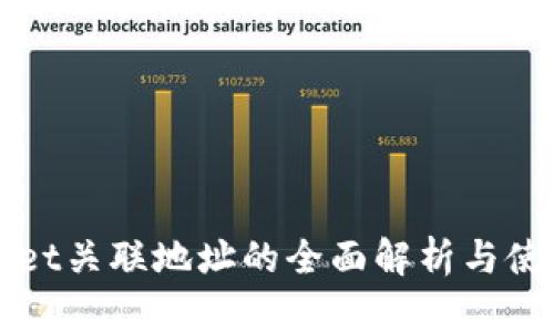 tpWallet关联地址的全面解析与使用指南