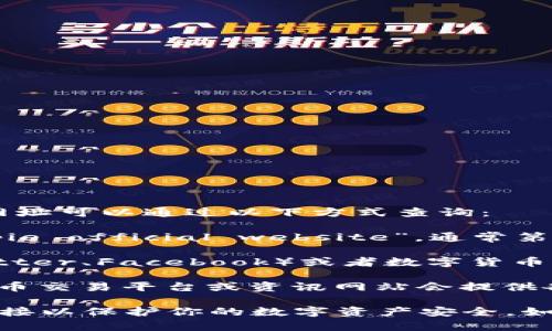 比特派（Bitpie）是一款广受欢迎的数字货币钱包，其官网网址可以通过以下方式查询：

1. **直接搜索**：在搜索引擎上输入“比特派官网”或“Bitpie official website”，通常第一条搜索结果就是其官方网站。

2. **社交媒体或社区**：在比特派的社交媒体账号（如Twitter、Facebook）或者数字货币相关论坛（如Reddit、币乎等）中，通常会有官方网站的链接。

3. **数字货币相关网站或资讯平台**：一些大型的数字货币交易平台或资讯网站会提供各大钱包的官网链接，你可以通过这些平台进行查询。

确保访问官方网站时，注意网址的安全性，避免点击不明链接以保护你的数字资产安全。如果你有其他具体的问题，欢迎继续问我！
