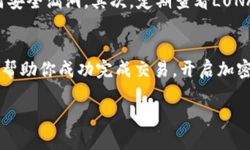 当前的加密货币市场波动较大，因此在考虑购买LUNA或任何其他数字资产时，务必提前做好充分的调研和了解。有关在TPWallet中购买LUNA的具体步骤，以下是详细的指南和说明。

1. 什么是TPWallet？
TPWallet是一款多链钱包，支持多种加密货币和代币的存储、管理与交易。它用户友好，提供了丰富的功能，方便用户在不同区块链之间进行切换。

2. LUNA介绍
LUNA是Terraform Labs开发的Terra生态系统中的一种重要代币。它用于稳定Terra生态系统中的稳定币，如UST，起到抵押和治理的作用。近年来，LUNA的价值受到关注，许多投资者对其未来的表现持有期待，因此在合适的平台进行购买显得尤为重要。

3. 在TPWallet中购买LUNA的步骤
如果你决定通过TPWallet购买LUNA，请按照以下步骤操作：
strong步骤一：下载和安装TPWallet/strong
首先，你需要在手机应用商店（如App Store或Google Play）中搜索并下载TPWallet。安装完成后，打开应用并创建一个新钱包，务必记住备份助记词。

strong步骤二：充值资金/strong
在TPWallet中，选择你的钱包，然后点击“充值”选项。你可以选择通过交易所转账或购买其他货币进行充值。使用USDT等稳定币作为替代也是一个常见选择。

strong步骤三：选择交易对/strong
在资产列表中，找到LUNA并选择它。根据你的充值情况，选择合适的交易对进行购买。例如，如果你充值的是USDT，你可以找到USDT/LUNA的交易对进行交易。

strong步骤四：完成购买/strong
输入你希望购买的LUNA数量，确认支付后，系统将自动处理交易。购买成功后，LUNA将出现在你的TPWallet资产列表中。

4. 注意事项
在进行任何加密货币交易时，都需要注意市场的波动性和安全性。首先，确保你的TPWallet保持更新，以防止任何安全漏洞。其次，定期查看LUNA的价格变化以及相关的市场动态，以便及时作出投资决策。

5. 结论
在TPWallet上购买LUNA的过程相对简单，但跟随市场的变化和保持自身资金的安全同样重要。希望以上信息能帮助你成功完成交易，开启加密投资的新旅程。 

在你决定投资任何加密货币时，记得保持谨慎，并做好全方位的风险评估。