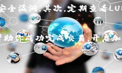 当前的加密货币市场波动较大，因此在考虑购买LUNA或任何其他数字资产时，务必提前做好充分的调研和了解。有关在TPWallet中购买LUNA的具体步骤，以下是详细的指南和说明。

1. 什么是TPWallet？
TPWallet是一款多链钱包，支持多种加密货币和代币的存储、管理与交易。它用户友好，提供了丰富的功能，方便用户在不同区块链之间进行切换。

2. LUNA介绍
LUNA是Terraform Labs开发的Terra生态系统中的一种重要代币。它用于稳定Terra生态系统中的稳定币，如UST，起到抵押和治理的作用。近年来，LUNA的价值受到关注，许多投资者对其未来的表现持有期待，因此在合适的平台进行购买显得尤为重要。

3. 在TPWallet中购买LUNA的步骤
如果你决定通过TPWallet购买LUNA，请按照以下步骤操作：
strong步骤一：下载和安装TPWallet/strong
首先，你需要在手机应用商店（如App Store或Google Play）中搜索并下载TPWallet。安装完成后，打开应用并创建一个新钱包，务必记住备份助记词。

strong步骤二：充值资金/strong
在TPWallet中，选择你的钱包，然后点击“充值”选项。你可以选择通过交易所转账或购买其他货币进行充值。使用USDT等稳定币作为替代也是一个常见选择。

strong步骤三：选择交易对/strong
在资产列表中，找到LUNA并选择它。根据你的充值情况，选择合适的交易对进行购买。例如，如果你充值的是USDT，你可以找到USDT/LUNA的交易对进行交易。

strong步骤四：完成购买/strong
输入你希望购买的LUNA数量，确认支付后，系统将自动处理交易。购买成功后，LUNA将出现在你的TPWallet资产列表中。

4. 注意事项
在进行任何加密货币交易时，都需要注意市场的波动性和安全性。首先，确保你的TPWallet保持更新，以防止任何安全漏洞。其次，定期查看LUNA的价格变化以及相关的市场动态，以便及时作出投资决策。

5. 结论
在TPWallet上购买LUNA的过程相对简单，但跟随市场的变化和保持自身资金的安全同样重要。希望以上信息能帮助你成功完成交易，开启加密投资的新旅程。 

在你决定投资任何加密货币时，记得保持谨慎，并做好全方位的风险评估。